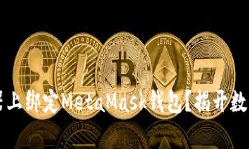 如何在Chrome浏览器上绑定MetaMask钱包？揭开数字资产管理的新篇章！