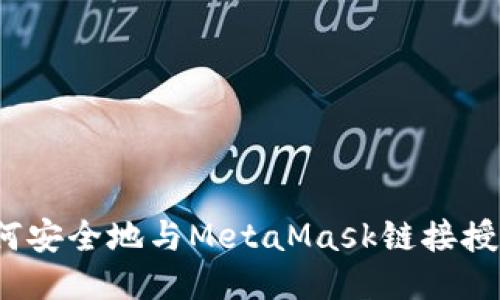 如何安全地与MetaMask链接授权？