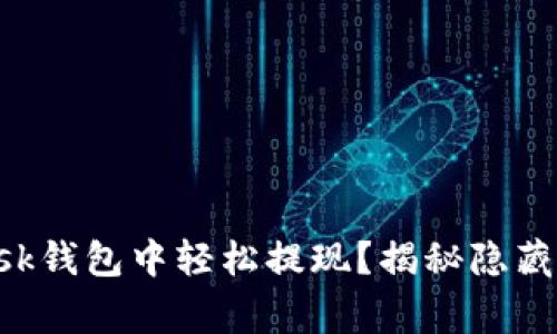 : 如何在MetaMask钱包中轻松提现？揭秘隐藏的技巧与注意事项