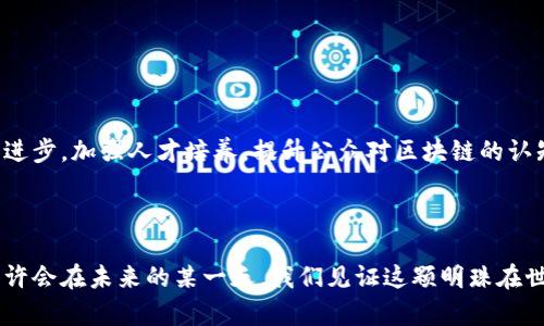   探索卢旺达的区块链股票：未来的投资波澜何在？ / 

 guanjianci 区块链, 股票, 卢旺达, 投资 /guanjianci 

引言

在科技迅猛发展的时代，区块链作为一种革命性的技术，正在全球范围内引起广泛关注。而卢旺达，这个位于非洲心脏的国家，正逐渐成为区块链投资的新热土。本文将深入探讨卢旺达最新的区块链股票，试图解开这个经济体背后更多的金融与技术故事。

卢旺达的区块链生态系统：崛起的新星

卢旺达被誉为“千丘之国”，其独特的地理和文化背景孕育了一个越来越活跃的区块链生态系统。想象一下，卢旺达如同一个正在崛起的明珠，在大湖的水面上闪烁着科技的光辉。这种比喻恰如其分，因为这里的区块链项目如雨后春笋般涌现，勾勒出一个数字经济的新图景。

随着政府的大力支持，区块链技术正在拓展到多个领域，如金融、农业、医疗以及教育等。这种广泛应用无疑为未来的投资提供了诸多机遇。在这个过程中，许多新的区块链项目如同一场科技盛宴，吸引着全球投资者的目光。

为什么选择卢旺达投资区块链股票？

选择在哪里投资，犹如在一张大棋盘上走子。卢旺达的区块链股市恰似一个具有无限可能的棋局，吸引了许多目光。在此，我们将探讨几个关键原因，为什么越来越多的投资者开始青睐卢旺达的区块链股票。

ul
  li政府的支持政策：卢旺达政府积极推动数字技术的发展，出台了一系列优惠政策，以吸引外资进入本地市场。/li
  li市场需求：随着科技的普及和互联网的广泛应用，卢旺达的年轻人口对新技术的接受度极高，这为区块链项目提供了巨大的市场空间。/li
  li可持续发展战略：卢旺达致力于实现可持续发展，区块链技术在农业、环保等领域的创新应用，将会在未来形成新的商业模式。/li
  li与国际市场的接轨：卢旺达不断加强与国际金融市场的联系，为区块链公司的成长创造良好的外部环境。/li
/ul

当前的区块链股票市场概览

当下，卢旺达的区块链股票市场如同新生的嫩芽，开始在投资者的目光下显露出潜力和生机。目前，有若干前景看好的区块链项目活跃在市场上，交易量不断上升，吸引了来自全球的资金注入。以“AI与区块链”的结合为例，各大项目致力于在数据保护、身份验证以及智能合约等领域寻求突破，推动企业更为高效的运作。

热门区块链股票分析

在这片新兴的投资热土上，有几个突出的区块链公司值得特别关注。这些公司如同正在竞技场上蓄势待发的勇士，各有其独特的武器，准备迎接市场的挑战。 

ul
  listrong绿链科技：/strong 该公司专注于利用区块链技术提升农业生产力，使农民通过透明的数据流直接与消费者连接，从而确保了公正的价格。/li
  listrong索拉币：/strong 作为卢旺达本土的数字货币，索拉币通过去中心化的网络实现了高效的支付解决方案，尤其是在跨境交易中备受青睐。/li
  listrong医疗链：/strong 这一项目运用区块链技术安全存储医疗数据，旨在提升诊疗效率和患者隐私保护，令人期待。/li
  listrong点滴能源：/strong 利用区块链追踪可再生能源的生成和消耗，促进可持续发展，助力全球节能减排的努力。/li
/ul

如何评估区块链股票的投资价值？

在投资区块链股票之前，评估项目的价值就像在寻找宝藏时绘制一张详细的地图。需要综合考虑多个因素，洞悉每一个潜在的风险和机遇。

ol
  li市场潜力：了解项目目标市场的规模与需求，包括区块链技术应用的行业前景。/li
  li团队实力：一支优秀的团队就如同一支强大的军队，了解团队背后的经验和专业才能为投资决策提供支持。/li
  li技术优势：项目的技术架构和创新能力是评估其长期价值的重要因素，确保其具备良好的可扩展性与安全性。/li
  li合规性与监管环境：卢旺达的法律法规对区块链技术的态度，应是投资者深入了解的关键所在。/li
/ol

未来展望：机遇与挑战并存

卢旺达的区块链股票市场如同一汪深海，虽然蕴藏着丰富的资源，但也潜伏着未知的挑战。未来的发展将依赖于多方共同努力，推动技术进步，加强人才培养，提升公众对区块链的认知。成功与否，取决于各类投资者对市场机遇的把握与风险的控制。

结尾：投资钟声的回响

回首卢旺达的区块链股票市场，这条新兴的投资之路犹如一曲动听的乐章，吸引着越来越多的投资者参与其中。在探索和挑战中前行，或许会在未来的某一天，我们见证这颗明珠在世界舞台的璀璨绽放。