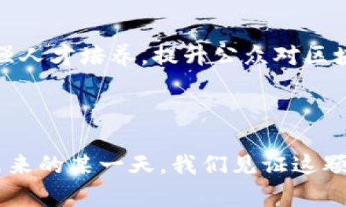   探索卢旺达的区块链股票：未来的投资波澜何在？ / 

 guanjianci 区块链, 股票, 卢旺达, 投资 /guanjianci 

引言

在科技迅猛发展的时代，区块链作为一种革命性的技术，正在全球范围内引起广泛关注。而卢旺达，这个位于非洲心脏的国家，正逐渐成为区块链投资的新热土。本文将深入探讨卢旺达最新的区块链股票，试图解开这个经济体背后更多的金融与技术故事。

卢旺达的区块链生态系统：崛起的新星

卢旺达被誉为“千丘之国”，其独特的地理和文化背景孕育了一个越来越活跃的区块链生态系统。想象一下，卢旺达如同一个正在崛起的明珠，在大湖的水面上闪烁着科技的光辉。这种比喻恰如其分，因为这里的区块链项目如雨后春笋般涌现，勾勒出一个数字经济的新图景。

随着政府的大力支持，区块链技术正在拓展到多个领域，如金融、农业、医疗以及教育等。这种广泛应用无疑为未来的投资提供了诸多机遇。在这个过程中，许多新的区块链项目如同一场科技盛宴，吸引着全球投资者的目光。

为什么选择卢旺达投资区块链股票？

选择在哪里投资，犹如在一张大棋盘上走子。卢旺达的区块链股市恰似一个具有无限可能的棋局，吸引了许多目光。在此，我们将探讨几个关键原因，为什么越来越多的投资者开始青睐卢旺达的区块链股票。

ul
  li政府的支持政策：卢旺达政府积极推动数字技术的发展，出台了一系列优惠政策，以吸引外资进入本地市场。/li
  li市场需求：随着科技的普及和互联网的广泛应用，卢旺达的年轻人口对新技术的接受度极高，这为区块链项目提供了巨大的市场空间。/li
  li可持续发展战略：卢旺达致力于实现可持续发展，区块链技术在农业、环保等领域的创新应用，将会在未来形成新的商业模式。/li
  li与国际市场的接轨：卢旺达不断加强与国际金融市场的联系，为区块链公司的成长创造良好的外部环境。/li
/ul

当前的区块链股票市场概览

当下，卢旺达的区块链股票市场如同新生的嫩芽，开始在投资者的目光下显露出潜力和生机。目前，有若干前景看好的区块链项目活跃在市场上，交易量不断上升，吸引了来自全球的资金注入。以“AI与区块链”的结合为例，各大项目致力于在数据保护、身份验证以及智能合约等领域寻求突破，推动企业更为高效的运作。

热门区块链股票分析

在这片新兴的投资热土上，有几个突出的区块链公司值得特别关注。这些公司如同正在竞技场上蓄势待发的勇士，各有其独特的武器，准备迎接市场的挑战。 

ul
  listrong绿链科技：/strong 该公司专注于利用区块链技术提升农业生产力，使农民通过透明的数据流直接与消费者连接，从而确保了公正的价格。/li
  listrong索拉币：/strong 作为卢旺达本土的数字货币，索拉币通过去中心化的网络实现了高效的支付解决方案，尤其是在跨境交易中备受青睐。/li
  listrong医疗链：/strong 这一项目运用区块链技术安全存储医疗数据，旨在提升诊疗效率和患者隐私保护，令人期待。/li
  listrong点滴能源：/strong 利用区块链追踪可再生能源的生成和消耗，促进可持续发展，助力全球节能减排的努力。/li
/ul

如何评估区块链股票的投资价值？

在投资区块链股票之前，评估项目的价值就像在寻找宝藏时绘制一张详细的地图。需要综合考虑多个因素，洞悉每一个潜在的风险和机遇。

ol
  li市场潜力：了解项目目标市场的规模与需求，包括区块链技术应用的行业前景。/li
  li团队实力：一支优秀的团队就如同一支强大的军队，了解团队背后的经验和专业才能为投资决策提供支持。/li
  li技术优势：项目的技术架构和创新能力是评估其长期价值的重要因素，确保其具备良好的可扩展性与安全性。/li
  li合规性与监管环境：卢旺达的法律法规对区块链技术的态度，应是投资者深入了解的关键所在。/li
/ol

未来展望：机遇与挑战并存

卢旺达的区块链股票市场如同一汪深海，虽然蕴藏着丰富的资源，但也潜伏着未知的挑战。未来的发展将依赖于多方共同努力，推动技术进步，加强人才培养，提升公众对区块链的认知。成功与否，取决于各类投资者对市场机遇的把握与风险的控制。

结尾：投资钟声的回响

回首卢旺达的区块链股票市场，这条新兴的投资之路犹如一曲动听的乐章，吸引着越来越多的投资者参与其中。在探索和挑战中前行，或许会在未来的某一天，我们见证这颗明珠在世界舞台的璀璨绽放。