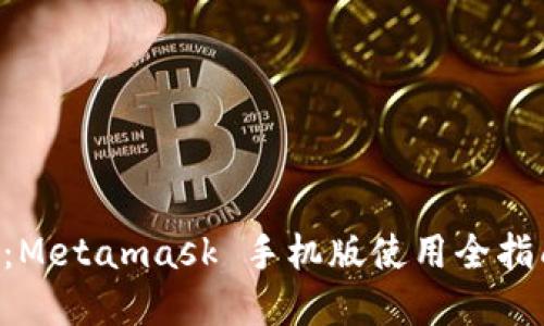 解锁 web3 时代：Metamask 手机版使用全指南，您准备好了吗？