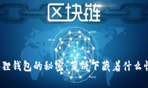 小狐狸钱包的秘密：薄饼下藏着什么惊喜？