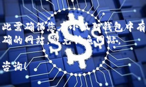 关于小狐狸钱包（MetaMask）中0.1个ETH的提取，实际上是可以进行的，但需要了解一些相关的细节和步骤。下面将为您提供一个简要的概述。

### 提现流程：
1. **连接钱包**：
   使用您的小狐狸钱包连接到您想要提现的交易所或平台。

2. **选择提现**：
   在交易所中找到提现功能，通常会提示您输入提现金额。

3. **输入金额**：
   输入您想要提现的0.1个ETH。在此过程中，请注意每个交易平台的最低提现额度，确保您提取的数量满足平台要求。

4. **支付网络手续费**：
   在进行提现时，您可能需要支付网络手续费（Gas fee）。请确认您的钱包中有足够的ETH来支付这笔手续费。

5. **确认和提交**：
   仔细检查输入的信息，确认无误后，提交提现请求。

6. **等待处理**：
   提现请求提交后，交易所会处理您的请求，通常会在一定时间内将资金转至您指定的账户。

### 注意事项：
- **手续费**：每次交易都将产生一定的网络手续费，因此需确保您在小狐狸钱包中有足够的ETH来支付这些费用。
- **安全性**：确保您在进行提现和交易时，连接的是正确的网站，避免钓鱼网站。

希望以上信息能帮助到您，如果有更多问题，欢迎进一步咨询！