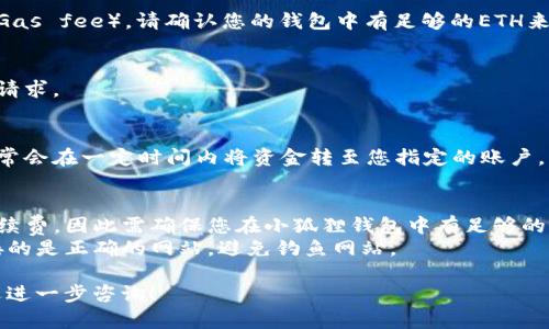 关于小狐狸钱包（MetaMask）中0.1个ETH的提取，实际上是可以进行的，但需要了解一些相关的细节和步骤。下面将为您提供一个简要的概述。

### 提现流程：
1. **连接钱包**：
   使用您的小狐狸钱包连接到您想要提现的交易所或平台。

2. **选择提现**：
   在交易所中找到提现功能，通常会提示您输入提现金额。

3. **输入金额**：
   输入您想要提现的0.1个ETH。在此过程中，请注意每个交易平台的最低提现额度，确保您提取的数量满足平台要求。

4. **支付网络手续费**：
   在进行提现时，您可能需要支付网络手续费（Gas fee）。请确认您的钱包中有足够的ETH来支付这笔手续费。

5. **确认和提交**：
   仔细检查输入的信息，确认无误后，提交提现请求。

6. **等待处理**：
   提现请求提交后，交易所会处理您的请求，通常会在一定时间内将资金转至您指定的账户。

### 注意事项：
- **手续费**：每次交易都将产生一定的网络手续费，因此需确保您在小狐狸钱包中有足够的ETH来支付这些费用。
- **安全性**：确保您在进行提现和交易时，连接的是正确的网站，避免钓鱼网站。

希望以上信息能帮助到您，如果有更多问题，欢迎进一步咨询！