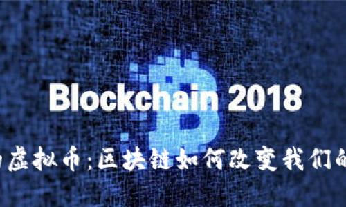 神秘的虚拟币：区块链如何改变我们的未来？