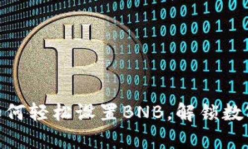 小狐狸钱包：如何轻松设置BNB，解锁数字资产新篇章？