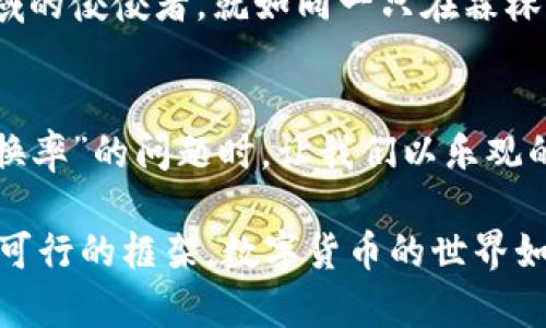 baoti小狐狸钱包：为何无可用兑换率？背后的真相是什么？/baoti  
小狐狸钱包, 兑换率, 区块链, 数字货币/guanjianci  

引言：数字钱包的崛起与挑战  
在这个数字化的时代，数字钱包如同繁星般闪耀，为我们提供了便捷的支付与交易方式。在万千选择中，小狐狸钱包凭借其良好的用户体验和逐渐扩大的生态圈，成为了许多用户的首选。然而，当你打开小狐狸钱包，却发现无可用兑换率时，这背后到底隐藏着什么真相？

数字钱包的基本概念与重要性  
数字钱包，犹如当代的“钱夹”，它不仅承载着用户的货币，更是链接着整个数字经济的桥梁。就像是一个神奇的箱子，里面存放的不只是现实世界中的货币，更是虚拟货币、积分以及各种数字资产的交互平台。  
在这个过程中，兑换率作为一种重要的交易指标，直接影响着用户的体验与决策。当我们提到“小狐狸钱包无可用兑换率”的时候，它不仅是一种现象，更是我们对数字货币迈向更广阔世界的一次深刻反思。

无可用兑换率的原因探析  
当用户在小狐狸钱包中看到“无可用兑换率”时，心中多少会感到一丝不解与疑惑。究竟是什么原因导致这种情况的发生呢？  
首先，网络拥堵可能是导致兑换率信息无法实时更新的重要原因。在区块链的世界里，信息的传递速度常常受到网络状况的影响。当节点数量剧增时，交易确认的速度可能会减缓，兑换率信息的更新也随之受到限制。  
其次，市场波动性亦是不得不提的因素。数字货币市场瞬息万变，有时某一币种的交易量不足以形成有效的兑换率。这就好比一群并不熟悉的朋友聚在一起，讨论某个热门话题，却因为信息不对称而无法得出一致的结论。

如何解决无可用兑换率的问题  
面对无可用兑换率的问题，我们该如何应对？解决之道并非遥不可及，而是需要我们从以下几个方面入手。  
首先，增强网络承载能力。在数字货币交易量持续增长的背景下，网络结构，提升每个节点的处理能力，使信息的传递更为高效，就显得尤为重要。这就像是一个城市的交通系统，需要多条高速公路与快速通道，才能保证人们的出行顺畅无阻。  
其次，采用多元化的价格追踪机制。在现有的兑换率机制上，增加更多的市场价格来源。这样即便某个渠道的兑换率出现问题，其他渠道仍然可以提供准确的数据支持，确保用户的交易安全与顺利。

用户体验与教育的重要性  
除了技术层面的解决方案外，用户体验与教育同样不可忽视。数字货币的世界复杂多变，用户需具备一定的知识，而这就需要平台方加大教育力度。就像在一场复杂的棋局中，只有掌握规则，才能更好地参与进来。  
建议小狐狸钱包定期举办线上线下的教育活动，帮助用户更好地理解数字货币的基础知识、市场动态以及如何有效使用钱包。只有当用户真正理解了背后的原理，才能更好地应对未来可能出现的各种问题。

未来展望：小狐狸钱包的前景  
纵观整个数字钱包行业，无可用兑换率并非仅仅是小狐狸钱包所独有的现象。在这个瞬息万变的时代，用户需要的不仅仅是一款简单的支付工具，更期望能够得到更为优质的服务与体验。  
小狐狸钱包在面对挑战的同时，也迎来了机遇。通过不断完善技术与用户体验，未来或许能独树一帜，成为数字货币领域的佼佼者。就如同一只在森林中探索的小狐狸，时刻保持着对未知世界的好奇心与探索欲。

结语：拥抱变化，共同成长  
在这个数字经济蓬勃发展的时代，我们每个人都是探索者，都是这个生态系统的一部分。当面对“小狐狸钱包无可用兑换率”的问题时，让我们以乐观的态度和积极的心态去迎接每一个挑战。只有通过不断的学习与适应，我们才能在未来的数字经济中占据一席之地。  

通过以上各个部分的论述，我们不仅探讨了小狐狸钱包无可用兑换率的原因与影响，更为未来的解决方案提供了一个可行的框架。数字货币的世界如同浩瀚的星空，无数的未知等待我们去探索与发现。