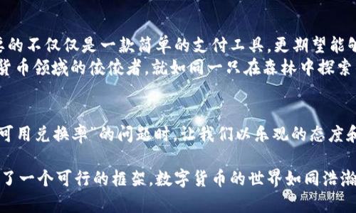 baoti小狐狸钱包：为何无可用兑换率？背后的真相是什么？/baoti  
小狐狸钱包, 兑换率, 区块链, 数字货币/guanjianci  

引言：数字钱包的崛起与挑战  
在这个数字化的时代，数字钱包如同繁星般闪耀，为我们提供了便捷的支付与交易方式。在万千选择中，小狐狸钱包凭借其良好的用户体验和逐渐扩大的生态圈，成为了许多用户的首选。然而，当你打开小狐狸钱包，却发现无可用兑换率时，这背后到底隐藏着什么真相？

数字钱包的基本概念与重要性  
数字钱包，犹如当代的“钱夹”，它不仅承载着用户的货币，更是链接着整个数字经济的桥梁。就像是一个神奇的箱子，里面存放的不只是现实世界中的货币，更是虚拟货币、积分以及各种数字资产的交互平台。  
在这个过程中，兑换率作为一种重要的交易指标，直接影响着用户的体验与决策。当我们提到“小狐狸钱包无可用兑换率”的时候，它不仅是一种现象，更是我们对数字货币迈向更广阔世界的一次深刻反思。

无可用兑换率的原因探析  
当用户在小狐狸钱包中看到“无可用兑换率”时，心中多少会感到一丝不解与疑惑。究竟是什么原因导致这种情况的发生呢？  
首先，网络拥堵可能是导致兑换率信息无法实时更新的重要原因。在区块链的世界里，信息的传递速度常常受到网络状况的影响。当节点数量剧增时，交易确认的速度可能会减缓，兑换率信息的更新也随之受到限制。  
其次，市场波动性亦是不得不提的因素。数字货币市场瞬息万变，有时某一币种的交易量不足以形成有效的兑换率。这就好比一群并不熟悉的朋友聚在一起，讨论某个热门话题，却因为信息不对称而无法得出一致的结论。

如何解决无可用兑换率的问题  
面对无可用兑换率的问题，我们该如何应对？解决之道并非遥不可及，而是需要我们从以下几个方面入手。  
首先，增强网络承载能力。在数字货币交易量持续增长的背景下，网络结构，提升每个节点的处理能力，使信息的传递更为高效，就显得尤为重要。这就像是一个城市的交通系统，需要多条高速公路与快速通道，才能保证人们的出行顺畅无阻。  
其次，采用多元化的价格追踪机制。在现有的兑换率机制上，增加更多的市场价格来源。这样即便某个渠道的兑换率出现问题，其他渠道仍然可以提供准确的数据支持，确保用户的交易安全与顺利。

用户体验与教育的重要性  
除了技术层面的解决方案外，用户体验与教育同样不可忽视。数字货币的世界复杂多变，用户需具备一定的知识，而这就需要平台方加大教育力度。就像在一场复杂的棋局中，只有掌握规则，才能更好地参与进来。  
建议小狐狸钱包定期举办线上线下的教育活动，帮助用户更好地理解数字货币的基础知识、市场动态以及如何有效使用钱包。只有当用户真正理解了背后的原理，才能更好地应对未来可能出现的各种问题。

未来展望：小狐狸钱包的前景  
纵观整个数字钱包行业，无可用兑换率并非仅仅是小狐狸钱包所独有的现象。在这个瞬息万变的时代，用户需要的不仅仅是一款简单的支付工具，更期望能够得到更为优质的服务与体验。  
小狐狸钱包在面对挑战的同时，也迎来了机遇。通过不断完善技术与用户体验，未来或许能独树一帜，成为数字货币领域的佼佼者。就如同一只在森林中探索的小狐狸，时刻保持着对未知世界的好奇心与探索欲。

结语：拥抱变化，共同成长  
在这个数字经济蓬勃发展的时代，我们每个人都是探索者，都是这个生态系统的一部分。当面对“小狐狸钱包无可用兑换率”的问题时，让我们以乐观的态度和积极的心态去迎接每一个挑战。只有通过不断的学习与适应，我们才能在未来的数字经济中占据一席之地。  

通过以上各个部分的论述，我们不仅探讨了小狐狸钱包无可用兑换率的原因与影响，更为未来的解决方案提供了一个可行的框架。数字货币的世界如同浩瀚的星空，无数的未知等待我们去探索与发现。