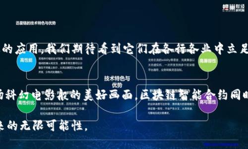   区块链智能合约的未来：能否改变我们的生活？ / 

 guanjianci 区块链, 智能合约, 未来科技, 数字经济 /guanjianci 

引言：超越传统的契约
在信息技术飞速发展的今天，区块链技术和智能合约已经成为越来越热门的话题。在这个数字化的时代，传统的契约形式已经无法满足快速发展的经济需求。像一场风暴一样，区块链智能合约正悄然改变着我们的商业生态，让我们共同探索这个充满潜力的领域。

一、什么是区块链智能合约？
区块链智能合约并不是一份文字合同，而是一段在区块链上自动执行的程序，就像是一位在厨房里忙碌的厨师，精确而高效地处理每一道菜。在合约条件满足时，这位“厨师”会立即行动，而不需要中介的介入。理解这种概念对于掌握未来经济至关重要。

二、区块链智能合约的工作原理
区块链智能合约的工作原理就像一个只会根据设定条件自动运转的自动售货机。当你投入硬币并按下对应按钮时，机器就会自动取出你所需要的饮料，不会出现人为干预。智能合约通过代码编写，然后部署在区块链上，任何人都无法更改。由于其去中心化和不易篡改的特性，智能合约在很多场合下提供了极高的安全性和透明度。

三、区块链智能合约的优势
如同一把双刃剑，区块链智能合约有其独特的优势，让其在未来的商业角逐中脱颖而出：
ul
    listrong安全性： /strong由于其去中心化的特性，智能合约的代码无法被随意篡改，从而保护了合约双方的权益。/li
    listrong高效性： /strong省去了中介环节，缩短了交易时间，提升了交易效率。/li
    listrong透明性： /strong区块链上的所有交易记录都是公开且可查的，增强了信任度。/li
/ul

四、区块链智能合约的应用场景
区块链智能合约的应用场景如同繁星闪烁，无论是在金融、治理，还是在医疗行业，它们都闪烁着希望的光芒：

h41. 金融服务/h4
在金融服务领域，智能合约可以自动执行各种金融交易，如借贷、支付和清算等，甚至可以在某些条件下自动调节利率。这一切都如同一位挥舞着魔法棒的巫师，瞬间达到目的。

h42. 供应链管理/h4
在供应链管理中，智能合约可以保证每一步都透明可追溯，提高商品流转的效率。例如，一件产品从生产到销售的整个过程中，都可以通过区块链实时追踪，让消费者体验到无与伦比的安心。

h43. 医疗行业/h4
在医疗行业，智能合约可以用来保护患者的隐私，确保只有有权限的人才能访问其健康数据。这种概念就像是为患者与医疗服务提供者之间架起了一道坚固的堡垒。

五、区块链智能合约的挑战
然而，区块链智能合约的发展并非一帆风顺，还是面临着一些挑战。就如同航行在风浪中的船只，有时需要灵活应对各种突发状况：
ul
    listrong法律法规： /strong现有法律往往无法很好适应区块链以及其自动执行的合约形式。/li
    listrong技术复杂性： /strong编写和审计智能合约需要较高的技术门槛，普通用户难以掌握。/li
    listrong安全漏洞： /strong如果智能合约代码中存在漏洞，可能导致严重的安全问题。/li
/ul

六、如何让区块链智能合约更普及？
为了让区块链智能合约更好地服务于社会，我们需要从多个方向努力：
ul
    listrong教育与培训：/strong通过教育提升公众对区块链和智能合约技术的理解与应用能力。/li
    listrong法律法规的完善：/strong政府和机构应积极制定相关法规，以适应智能合约的快速发展。/li
    listrong技术的发展：/strong推动相关技术的研究和开发，降低技术门槛。/li
/ul

七、未来展望：智能合约的无限可能
随着技术的不断进步，区块链智能合约将越来越多地与我们的生活紧密联系。如同启航的新船，未来的智能合约能够在多个领域实现更为广泛的应用。我们期待看到它们在各行各业中立足，恰若阳光穿透云层，带来温暖和光明。

结语：生活如何因智能合约而改变
想象一下，未来的生活会是怎样的？也许我们不再需要频繁的印刷合同，不再对交易的安全性担忧，所有的步骤都被有效、透明地管理。如同一场科幻电影般的美好画面，区块链智能合约同时也是对未来的一次期待。

这篇文章以便于普通的语言，生动形象的比喻，努力提升表现力，旨在让读者不仅能掌握区块链智能合约的相关知识，更能感受到这一技术带来的无限可能性。