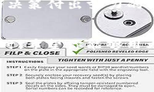   小狐狸钱包助记词丢失了？探索找回之路的神秘解决方案！ / 

 guanjianci 小狐狸钱包, 助记词找回, 数字资产, 钱包安全 /guanjianci 

 引言：数字资产的“钥匙”丢失了
在数字货币的世界里，钱包就像是藏宝箱，而助记词则是打开这个箱子的“钥匙”。然而，许多人在一次不经意间丢失了这把钥匙，失去进入自己数字资产的权限。那么，丢失小狐狸钱包的助记词后，我们该何去何从呢？

 一、助记词的理解与重要性
助记词，简单来说，就是一组能够帮助我们恢复数字钱包访问权限的随机单词串。它们是与我们的资产密切相关的安全隐私信息，失去助记词等于失去了获得资产的机会。就这样，无数用户在面对助记词丢失的困境时，心如绞痛，仿佛自己置身于沉重的乌云之中。

 二、寻找遗失的“钥匙” — 常见途径
h41. 恢复备份/h4
如果你在创建小狐狸钱包时，有进行助记词的备份，那无疑是找回资产的最直接方法。你可能将其保存在纸上、电子邮件中，或者某个云盘中。只要小心寻找，或许能够在不经意的地方找到那条失落的“钥匙”。

h42. 亲朋好友的帮助/h4
有时候，我们身边的亲朋好友可能会在不知情的情况下成为我们找回助记词的“线索”。与他们沟通，看看是否曾在某次谈话中提起过相关交易或使用体验，或许能激发你自己的记忆。

h43. 社区求助/h4
数字货币社区往往充满热情且乐于助人的人。你可以在各大论坛或社交媒体发帖求助，和其他用户交流经验，看看是否有类似的经历或者解决方案。但请务必小心，在信息分享过程中保护好自己的隐私。

 三、防患未然 — 加强钱包安全
无论结果如何，助记词的丢失都提醒着我们要对钱包的安全性给予充分的重视。我们可以采取以下几种方式来预防类似情况再次发生：

h41. 纸质备份/h4
尽量将助记词手写在纸上，并存放在安全的地方，例如保险箱或者银行保险柜。纸质备份往往不会受到黑客攻击的影响。

h42. 多重验证/h4
尽可能启用多重身份验证功能，以增强钱包的安全保护。即使助记词遗失，账户也不容易被他人访问。

h43. 定期检查/h4
定期检查助记词的存放情况，确保未被损坏或丢失，尤其是在经常改变存储位置时。每次操作后，确保助记词的安全性，像对待你的财宝一样。

 四、寻求专业帮助
h41. 技术支持/h4
如果以上途径无果，联系小狐狸钱包的官方技术支持可能是一个不错的选择。虽然钱包助记词的安全机制使得找回变得困难，但专业技术人员或许能提供一些有效的建议或方案。

h42. 第三方恢复服务/h4
市场上有一些专业提供数字资产恢复的服务，虽然不一定能够保证找回钱包，但可以为你提供指导，帮助你更好地理解恢复过程。请务必选择信誉良好的服务，避免再次受到损失。

 五、资产的价值 — 追寻与思考
当我们在为找回小狐狸钱包而努力时，是否有思考过这份“资产”的真正价值？它们不仅仅是数字，而是我们对投资、交易的决策付出努力的结果。生活就像是一盒巧克力，今天得到的不一定会一直留存，明天的未知才是最让我们期待的部分。

 六、结语 — 学会珍惜与重启
最终，无论能否找回你的小狐狸钱包助记词，这个过程本身就是一种经验与道理的积累。当你下次再探索数字货币的世界时，希望你能够用更谨慎的态度去面对每一次机会与挑战，珍惜手中得到的每一份资产，不再让它们溜走。

在这个充满变化与机遇的时代，继续探索、继续创新，相信总会有意想不到的收获和新体验。