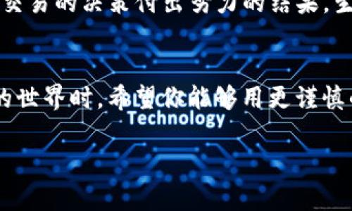   小狐狸钱包助记词丢失了？探索找回之路的神秘解决方案！ / 

 guanjianci 小狐狸钱包, 助记词找回, 数字资产, 钱包安全 /guanjianci 

 引言：数字资产的“钥匙”丢失了
在数字货币的世界里，钱包就像是藏宝箱，而助记词则是打开这个箱子的“钥匙”。然而，许多人在一次不经意间丢失了这把钥匙，失去进入自己数字资产的权限。那么，丢失小狐狸钱包的助记词后，我们该何去何从呢？

 一、助记词的理解与重要性
助记词，简单来说，就是一组能够帮助我们恢复数字钱包访问权限的随机单词串。它们是与我们的资产密切相关的安全隐私信息，失去助记词等于失去了获得资产的机会。就这样，无数用户在面对助记词丢失的困境时，心如绞痛，仿佛自己置身于沉重的乌云之中。

 二、寻找遗失的“钥匙” — 常见途径
h41. 恢复备份/h4
如果你在创建小狐狸钱包时，有进行助记词的备份，那无疑是找回资产的最直接方法。你可能将其保存在纸上、电子邮件中，或者某个云盘中。只要小心寻找，或许能够在不经意的地方找到那条失落的“钥匙”。

h42. 亲朋好友的帮助/h4
有时候，我们身边的亲朋好友可能会在不知情的情况下成为我们找回助记词的“线索”。与他们沟通，看看是否曾在某次谈话中提起过相关交易或使用体验，或许能激发你自己的记忆。

h43. 社区求助/h4
数字货币社区往往充满热情且乐于助人的人。你可以在各大论坛或社交媒体发帖求助，和其他用户交流经验，看看是否有类似的经历或者解决方案。但请务必小心，在信息分享过程中保护好自己的隐私。

 三、防患未然 — 加强钱包安全
无论结果如何，助记词的丢失都提醒着我们要对钱包的安全性给予充分的重视。我们可以采取以下几种方式来预防类似情况再次发生：

h41. 纸质备份/h4
尽量将助记词手写在纸上，并存放在安全的地方，例如保险箱或者银行保险柜。纸质备份往往不会受到黑客攻击的影响。

h42. 多重验证/h4
尽可能启用多重身份验证功能，以增强钱包的安全保护。即使助记词遗失，账户也不容易被他人访问。

h43. 定期检查/h4
定期检查助记词的存放情况，确保未被损坏或丢失，尤其是在经常改变存储位置时。每次操作后，确保助记词的安全性，像对待你的财宝一样。

 四、寻求专业帮助
h41. 技术支持/h4
如果以上途径无果，联系小狐狸钱包的官方技术支持可能是一个不错的选择。虽然钱包助记词的安全机制使得找回变得困难，但专业技术人员或许能提供一些有效的建议或方案。

h42. 第三方恢复服务/h4
市场上有一些专业提供数字资产恢复的服务，虽然不一定能够保证找回钱包，但可以为你提供指导，帮助你更好地理解恢复过程。请务必选择信誉良好的服务，避免再次受到损失。

 五、资产的价值 — 追寻与思考
当我们在为找回小狐狸钱包而努力时，是否有思考过这份“资产”的真正价值？它们不仅仅是数字，而是我们对投资、交易的决策付出努力的结果。生活就像是一盒巧克力，今天得到的不一定会一直留存，明天的未知才是最让我们期待的部分。

 六、结语 — 学会珍惜与重启
最终，无论能否找回你的小狐狸钱包助记词，这个过程本身就是一种经验与道理的积累。当你下次再探索数字货币的世界时，希望你能够用更谨慎的态度去面对每一次机会与挑战，珍惜手中得到的每一份资产，不再让它们溜走。

在这个充满变化与机遇的时代，继续探索、继续创新，相信总会有意想不到的收获和新体验。