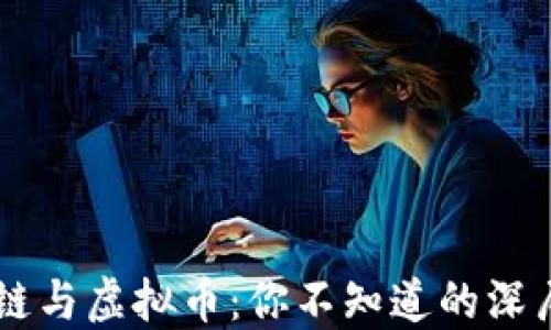 区块链与虚拟币:你不知道的深层关系