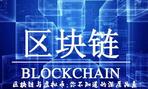 
区块链与虚拟币：你不知道的深层关系