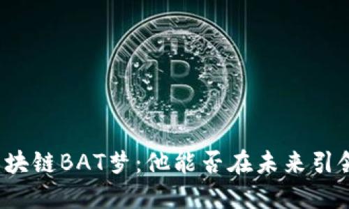 火币创始人李林的区块链BAT梦：他能否在未来引领数字货币的新潮流？