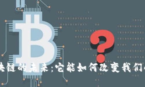 RCS区块链的未来:它能如何改变我们的生活?