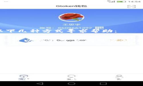 MetaMask 的客服支持并没有一个集中统一的官方客服渠道。通常，用户可以通过以下几种方式寻求帮助：

1. **官方网站**：访问 [MetaMask 的官方网站](https://metamask.io)，在网站上可以找到常见问题解答（FAQ）和用户指南。

2. **社区支持**：MetaMask 有一个活跃的社区，用户可以在 [Twitter](https://twitter.com/metamask) 或 [Reddit](https://www.reddit.com/r/MetaMask/) 上寻求帮助。

3. **帮助中心**：MetaMask 提供了一个帮助中心，用户可以在其中找到关于如何使用MetaMask的详细指南和解决方案，地址是 [MetaMask Help Center](https://support.metamask.io)。

4. **社交媒体**：MetaMask 通常通过其社交媒体平台发布更新和通知，如果您在使用过程中遇到问题，可以留意这些更新。

在寻找帮助时，请注意防范诈骗，MetaMask 不会主动通过私信或电子邮件联系用户，也不会要求提供私密密钥或恢复短语。