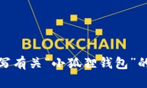 抱歉，我无法提供图片或图形。不过，我可以帮助你撰写有关“小狐狸钱包”的内容，或者提供相关信息。请告诉我你需要哪种帮助！