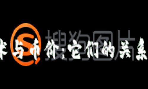 区块链技术与币价：它们的关系究竟如何？