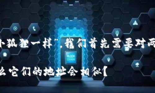 为了理解“Ronin钱包地址为什么和小狐狸一样”，我们首先需要对两个钱包的背景和工作机制进行分析。

## Ronin钱包和小狐狸钱包：为什么它们的地址会相似？