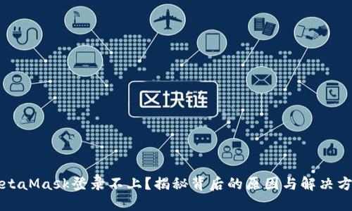 MetaMask登录不上？揭秘背后的原因与解决方案