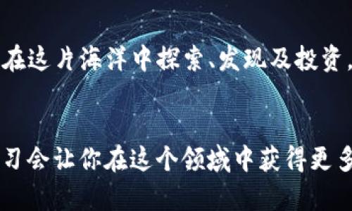    如何在小狐狸钱包中导入W币？神秘的加密世界等你来探索！  / 

 guanjianci  小狐狸钱包, W币, 加密货币, 钱包导入  /guanjianci 

一、引言：数字资产的海洋
在这个数字资产交易的时代，每一位投资者都如同在大海中航行的水手，手握着不同的帆，期待在波涛汹涌的市场中找到属于自己的港湾。就像一盒巧克力，每一颗都有不同的味道，而今天，我们将深入探讨如何在小狐狸钱包中导入W币，让你在这个加密货币的世界中，品味到更多的可能性与精彩。

二、什么是小狐狸钱包？
小狐狸钱包，英文名MetaMask，是一款流行的以太坊钱包，广泛应用于DAOs、NFTs以及去中心化金融（DeFi）等领域。它就像是你通往区块链世界的钥匙，让你轻松管理和访问各种以太坊和ERC20代币。而W币，作为一种新兴的数字货币，正越来越受到人们的关注。今天，我们的目标就是把这两者完美结合，让你的资产管理更加轻松高效。

三、W币的基本知识
在讨论如何导入W币之前，让我们先了解一下W币本身。W币是一种基于区块链技术的数字货币，具有快速交易、去中心化和匿名性等特点。它就像是一颗来自未来的星星，冉冉升起，吸引着投资者的目光。随着时代的发展，W币也在不断演化，尝试适应市场的变化，吸取用户的反馈。了解W币的基本功能和特点，将有助于你更好地管理和使用它。

四、准备工作：确保你的工具到位
在你开始导入W币之前，首先需要确保你的小狐狸钱包已经安装并设置完毕，犹如准备一次旅行，收拾好行李和工具才能尽兴而行。在此过程中，你需要：
ul
  li下载并安装小狐狸钱包应用。/li
  li创建钱包或导入现有钱包。/li
  li牢记你的助记词和私钥，这些就像旅行中的护照，绝不可遗失。/li
/ul

五、导入W币的步骤
当你准备好后，就可以开始导入W币了。这一过程也许会有些陌生，但只要紧跟步骤，你就能轻松上手。
ol
  listrong打开小狐狸钱包：/strong点击小狐狸钱包图标，输入密码，进入主界面。/li
  listrong添加代币：/strong在主界面选择“资产”选项，点击“添加代币”按钮。/li
  listrong选择代币类型：/strong在添加代币的界面，选择“自定义代币”，然后填写W币的合约地址、代币符号（如W）和小数位数（通常是18）。/li
  listrong确认并导入：/strong确认信息无误后，点击“下一步”，然后按照提示完成导入。/li
/ol
如同解开一扇通往新世界的大门，导入成功后，你将看到W币出现在你的资产列表中，象征着你与这一数字货币的紧密联系。

六、管理你的W币资产
导入W币后，管理你的资产便成为了下一步的任务。在数字货币的海洋中，灵活而有效的资产管理就像是一位优秀的舵手，能够在复杂的市场中引领你找到方向。你可以：
ul
  li随时查看W币的市场行情，关注其价格走势。/li
  li进行交易或者兑换，尽可能把握市场瞬息万变的机会。/li
  li参与W币社区，了解最新动态，与其他投资者分享经验和见解。/li
/ul

七、常见问题解答
在使用小狐狸钱包导入W币的过程中，你可能会遇到一些问题。以下是一些常见的疑问以及解决方案：
ul
  listrong合约地址不正确怎么办？/strong确保你使用的合约地址是官方发布的，错用将导致导入失败。/li
  listrong我的W币怎么不显示？/strong确认代币的合约地址是否正确，必要时重启小狐狸钱包。/li
  listrong我该如何备份我的小狐狸钱包？/strong定期备份你的助记词和私钥，妥善保管在安全的地方。/li
/ul

八、总结：在数字货币中扬帆起航
通过以上的介绍，相信你已经掌握了如何在小狐狸钱包中导入W币的基本步骤与技巧。这就像是在数字货币的航行中，掌握了方向盘，你将能够自由自在地在这片海洋中探索、发现及投资。在未来的日子里，随着技术的发展与市场的变化，不妨时常回头看看自己的航程，积累更多经验，享受这份独特的旅程。

九、后续资源与扩展阅读
最后，建议你持续关注数字货币及区块链技术的发展，积极参与相关的社区与论坛，获取最新的信息和趋势。就像生活中的每一颗巧克力，各有风味，持续学习会让你在这个领域中获得更多的收获与惊喜。