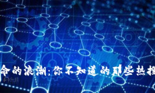 区块链革命的浪潮：你不知道的那些热搜背后故事