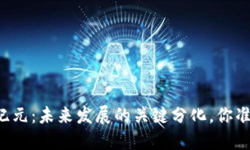 区块链新纪元：未来发展的关键分化，你准备好了吗？