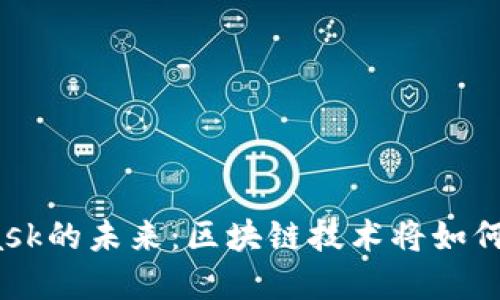 探索马蹄链与MetaMask的未来：区块链技术将如何重塑我们的数字生活？