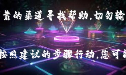 如果您丢失了小狐狸钱包（通常指的是MetaMask或其他加密货币钱包），可以尝试以下步骤来找回您的钱包：

### 1. 使用助记词或恢复短语
大多数加密货币钱包在创建时会生成一个助记词（通常是12到24个单词组成的短语）。这是您恢复钱包的关键。

- **检查备份**：首先查看您是否安全地记录了助记词。如果有，您可以使用这些单词在小狐狸钱包的恢复选项中恢复钱包。
- **按顺序输入**：请确保按照正确的顺序输入这些单词，因为顺序是非常重要的。

### 2. 浏览历史记录
如果您在浏览器中使用小狐狸钱包，查看浏览器的历史记录可能会找到您最近访问过的与钱包相关的网站和服务。

### 3. 电子邮件和信息
如果您曾使用小狐狸钱包进行过交易，查看相关的电子邮件和信息记录。您可能会找到与钱包地址或交易相关的信息。

### 4. 联系支持团队
如果其他方法都没有成功，您可以联系小狐狸钱包的技术支持团队。他们可能有其他建议或措施来帮助您找回钱包。

### 5. 避免钓鱼和诈骗
在寻找钱包的过程中，请小心钓鱼网站和诈骗。只有通过官方网站或可靠的渠道寻找帮助，切勿输入私钥或助记词到未授权的地方。

### 总结
恢复小狐狸钱包的关键在于安全备份助记词和谨慎行动。保持冷静并按照建议的步骤行动，您可能能够找回钱包。如果仍有疑问，可以随时咨询社区或专业的技术支持。