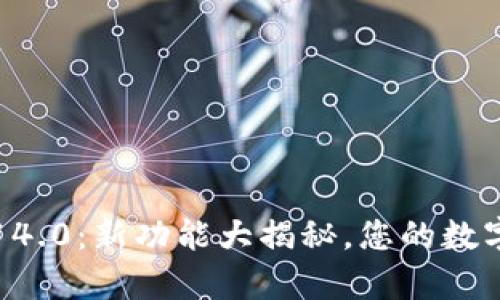 小狐狸钱包v5.14.0：新功能大揭秘，您的数字资产有新选择！