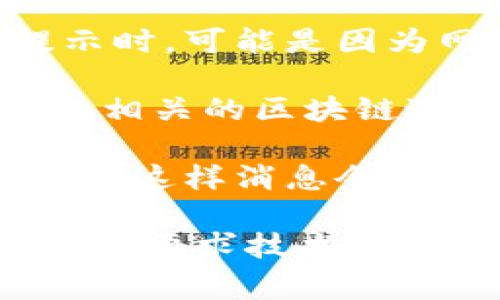 “小狐狸钱包正在连接中”通常是指一种数字钱包（比如小狐狸钱包，英文名为MetaMask）正在与区块链网络、网站或其他服务进行连接和同步。这种信息通常出现在用户尝试登录或进行交易时，意味着应用程序正在努力建立与区块链的连接。

以下是可能的几个详细解释：

1. **网络连接**：钱包需要通过互联网与区块链网络建立连接，以验证用户的身份和进行交易。当你看到这个提示时，可能是因为网络不稳定、钱包应用程序正在加载，或者区块链网络本身在处理大量请求。

2. **区块链交互**：数字钱包通常与智能合约或去中心化应用（DApp）交互。“正在连接中”可能意味着钱包正在与相关的区块链进行初步的交互，等待得到反馈。

3. **浏览器扩展**：如果你在使用小狐狸钱包的浏览器扩展，连接过程可能有时较慢，特别是在链上繁忙的高峰期。这样消息会提示用户正在等待连接完成。

如果在较长时间后仍然显示“正在连接中”，用户可以检查网络连接、尝试重新启动钱包或清理缓存，必要时甚至可能要求技术支持或社区帮助。