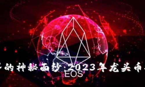 揭开区块链世界的神秘面纱：2023年龙头币排名背后的故事