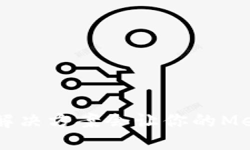 无法发送币？这些解决方案会让你的MetaMask重获新生！