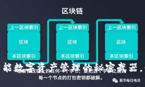 小狐狸钱包：智能数字资产管理的秘密武器，你还不知道吗？