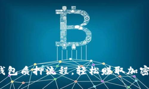 揭秘小狐狸钱包质押流程，轻松赚取加密收益的秘密！