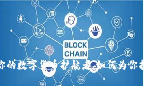 小狐狸钱包：你的数字货币护航者，如何为你打开财富大门？