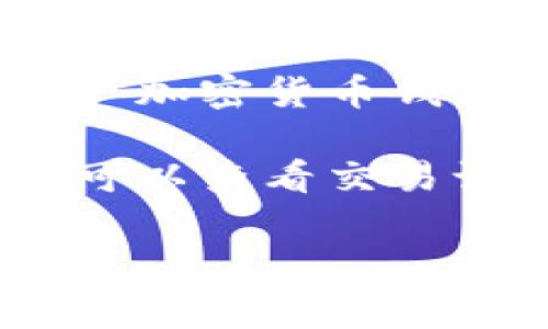 小狐狸钱包（Fox Wallet）是一款数字货币钱包软件，主要用于存储、管理和交易加密货币。它通常被分类为“区块链钱包”或“加密货币钱包”。这种钱包软件为用户提供了安全、便捷的方式来管理他们的数字资产，支持多种类型的加密货币交易、存储和转账功能。

小狐狸钱包以其用户友好界面和强大的安全性能而受到欢迎，用户可以通过这款软件进行加密货币的接收和发送，同时还可以查看交易记录和资产状况。它通常应用于智能合约、去中心化应用（DApps）等区块链相关的操作。

如果你有兴趣了解更多关于小狐狸钱包的功能或使用方法，可以告诉我哦！