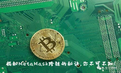 揭秘MetaMask跨链的秘诀，你不可不知！