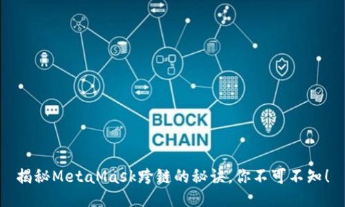揭秘MetaMask跨链的秘诀，你不可不知！