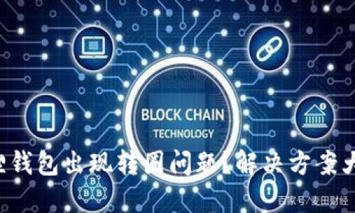 小狐狸钱包出现转圈问题?解决方案大揭秘!