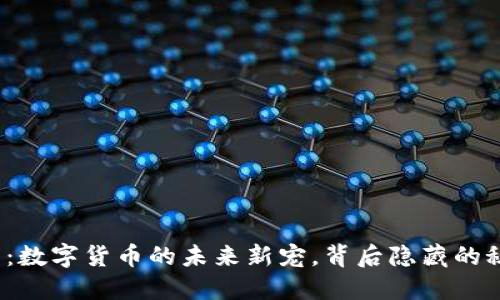 小狐狸钱包：数字货币的未来新宠，背后隐藏的秘密是什么？