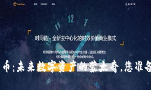 BR SE区块链币：未来数字资产的蒙太奇，您准备好迎接了吗？