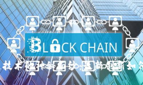 揭开区块链技术的神秘面纱：最新创新如何改变未来？