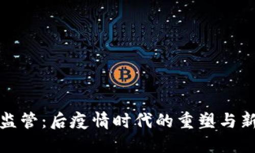 区块链监管：后疫情时代的重塑与新规悬念