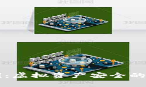 小狐狸钱包被盗案例：虚拟资产安全的启示，您准备好了吗？