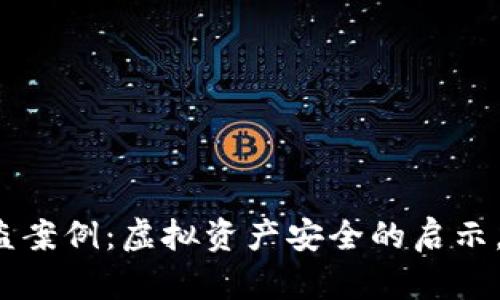 小狐狸钱包被盗案例：虚拟资产安全的启示，您准备好了吗？