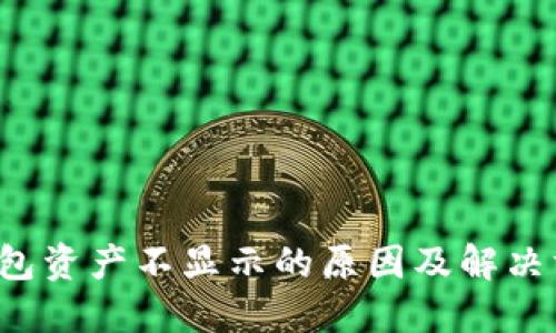 小狐狸钱包资产不显示的原因及解决方法揭秘！