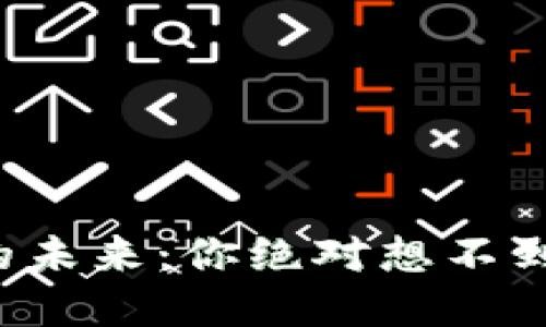 静安区块链技术的未来：你绝对想不到的应用场景揭秘！