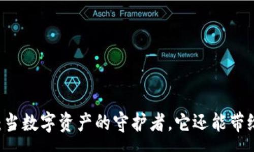 :
揭秘小狐狸钱包APP：当数字资产的守护者，它还能带给你怎样的意外惊喜？